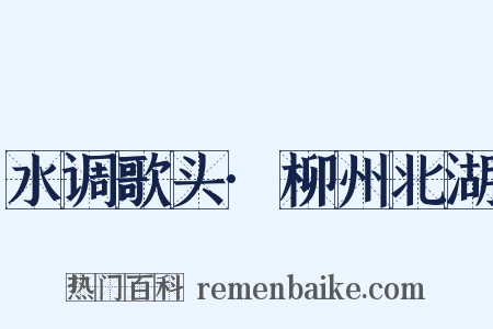 水调歌头·柳州北湖是什么意思的图片